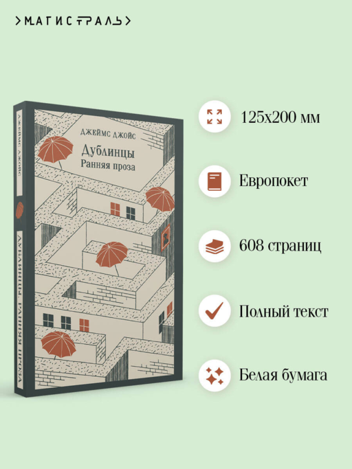 Дублинцы. Ранняя проза