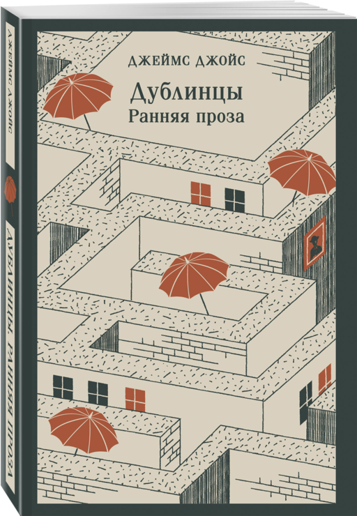 Дублинцы. Ранняя проза