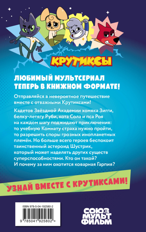 Крутиксы. Приключения звездной команды. Том 1