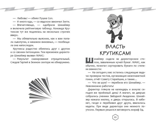 Крутиксы. Приключения звездной команды. Том 1