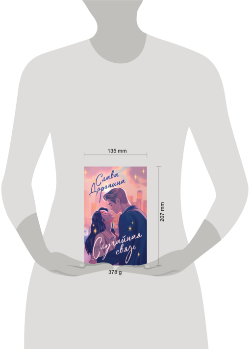 Случайная связь