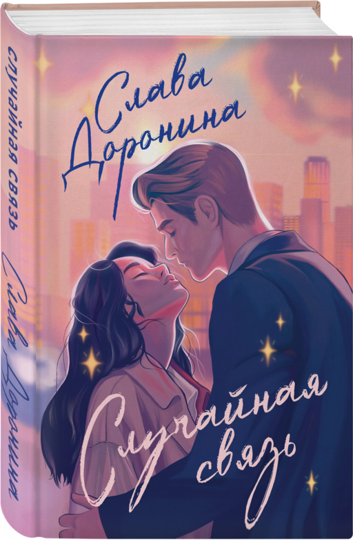 Случайная связь