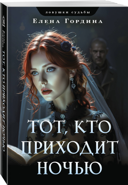 Тот, кто приходит ночью