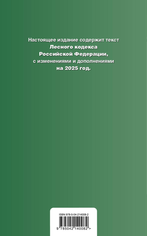Лесной кодекс РФ. В ред. на 2025 / ЛК РФ