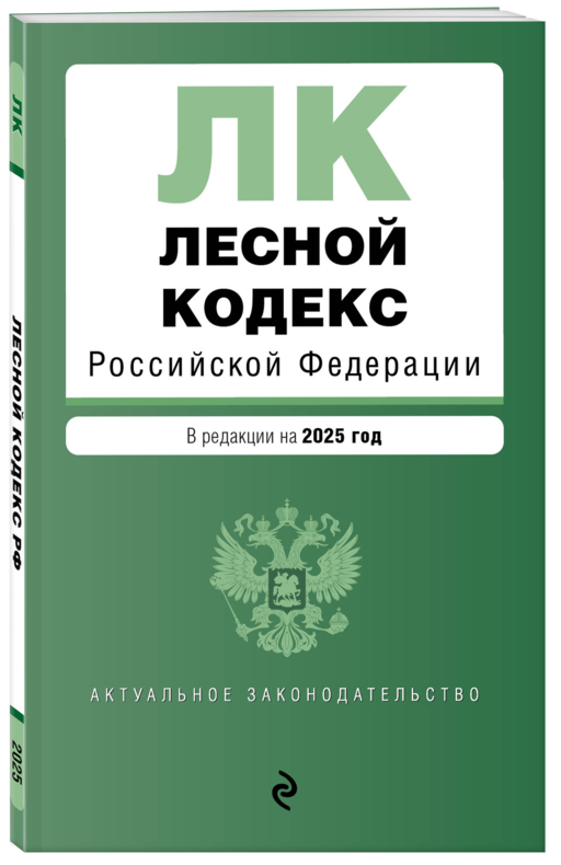 Лесной кодекс РФ. В ред. на 2025 / ЛК РФ