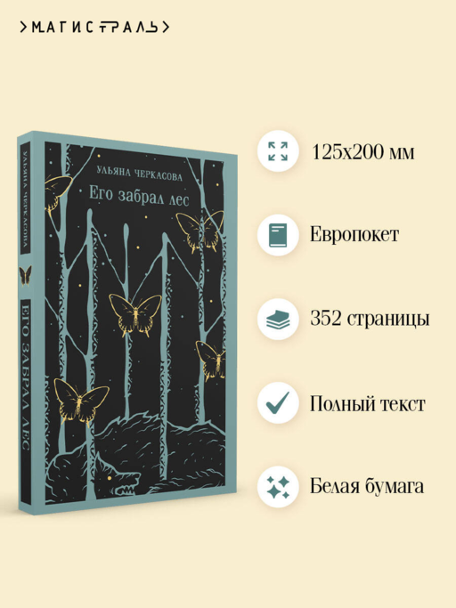 Его забрал лес