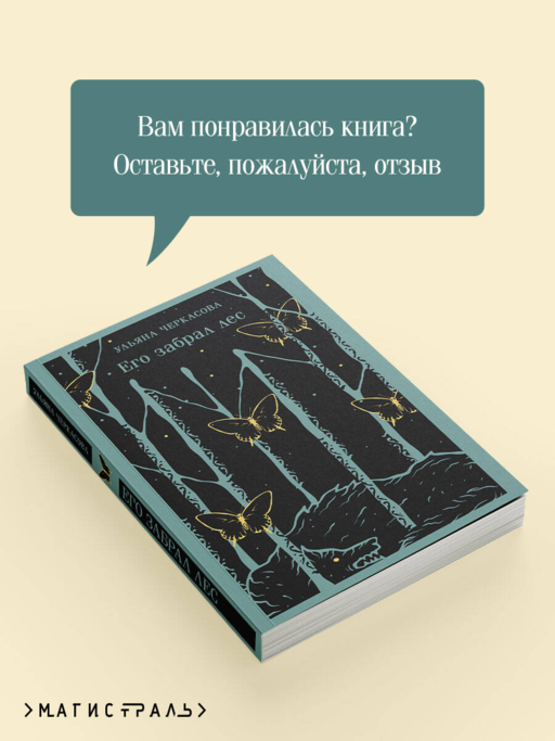 Его забрал лес