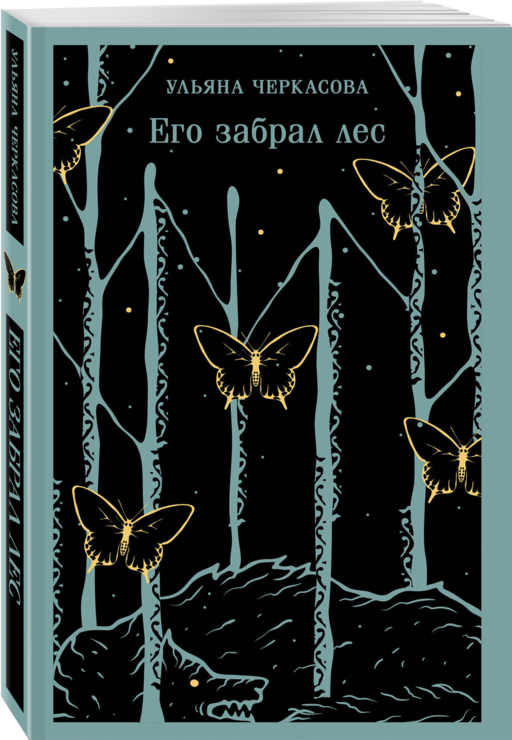Его забрал лес