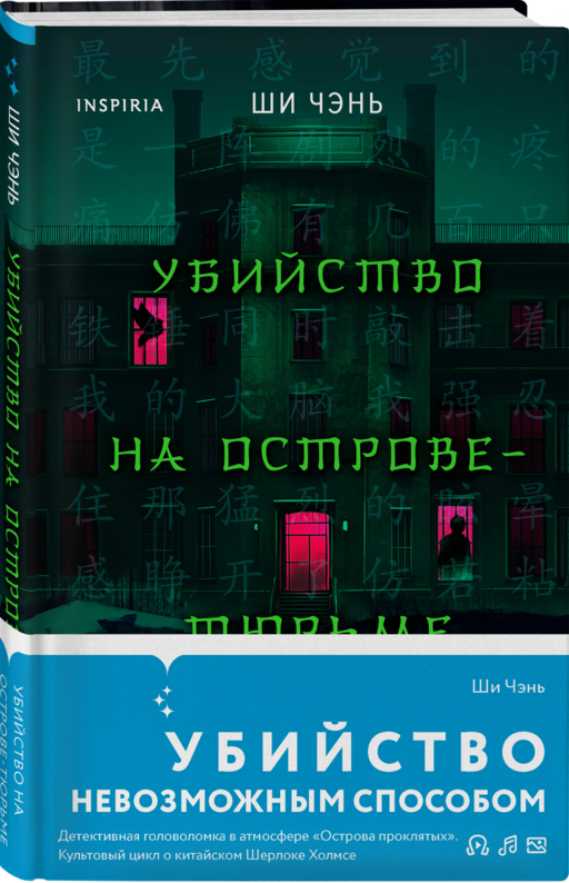 Убийство на Острове-тюрьме (#2)