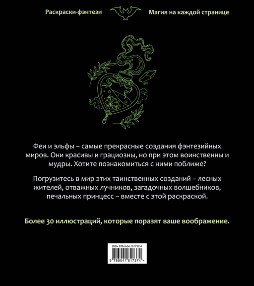 Феи и эльфы. Чарующие и загадочные. Раскраска-фэнтези