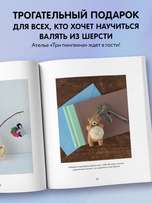 Основы сухого валяния. Ателье