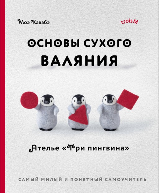 Основы сухого валяния. Ателье