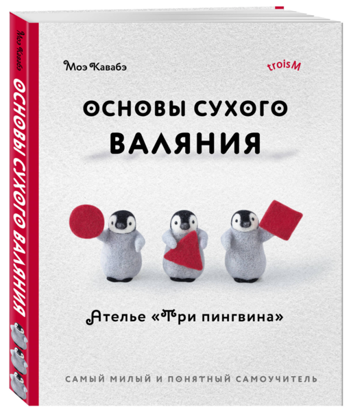 Основы сухого валяния. Ателье