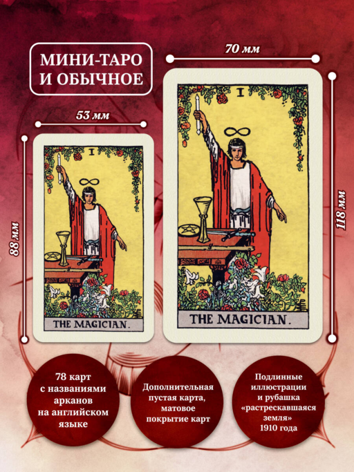 Оригинальное Таро Уэйта 1910 года. Мини-колода (78 карт, 1 пустая в коробке)