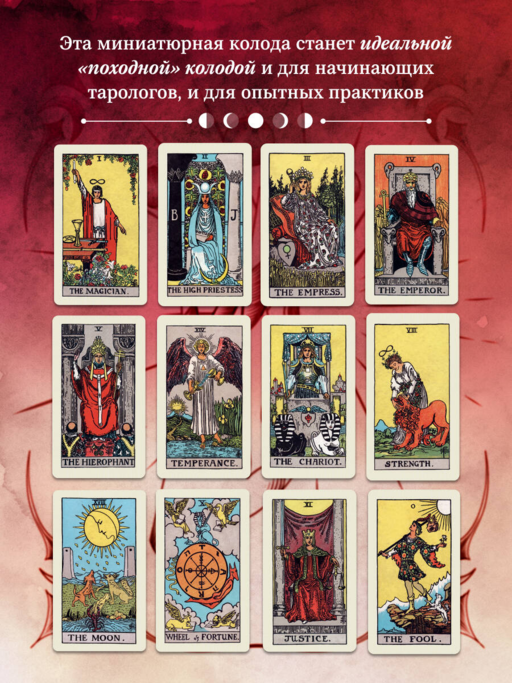 Оригинальное Таро Уэйта 1910 года. Мини-колода (78 карт, 1 пустая в коробке)