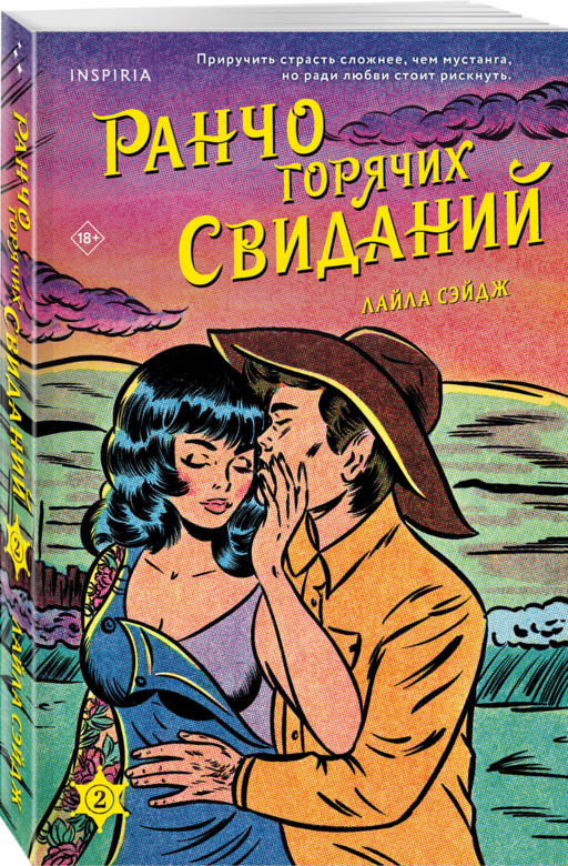 Ранчо горячих свиданий