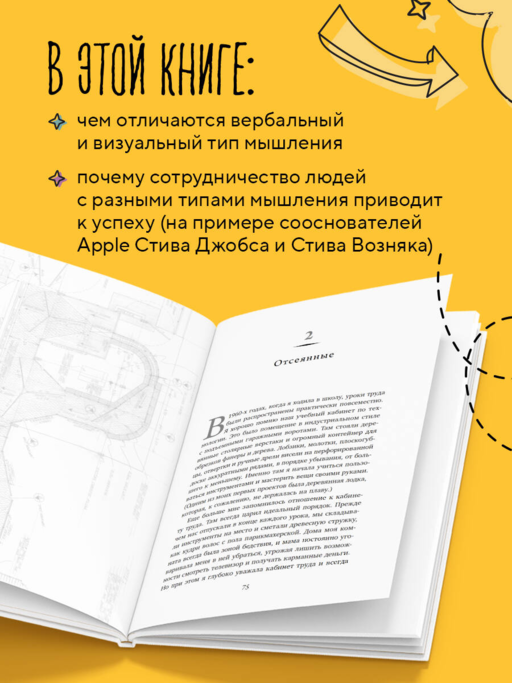 Визуальное мышление. Скрытые таланты людей, которые думают картинками, схемами и абстракциями