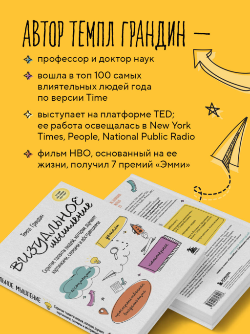 Визуальное мышление. Скрытые таланты людей, которые думают картинками, схемами и абстракциями
