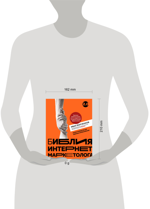 Библия интернет-маркетолога 2.0