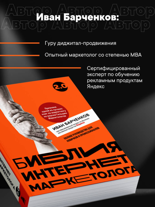 Библия интернет-маркетолога 2.0
