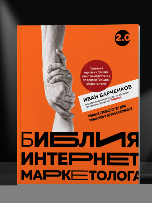 Библия интернет-маркетолога 2.0