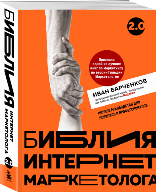 Библия интернет-маркетолога 2.0