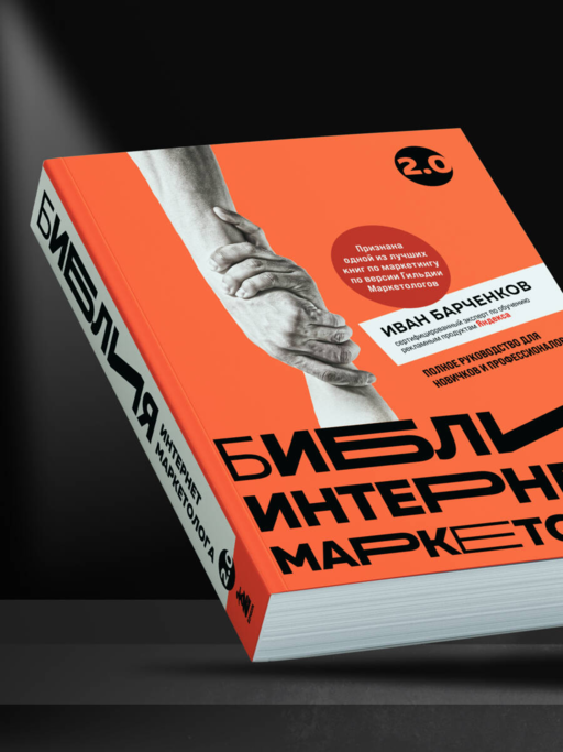Библия интернет-маркетолога 2.0