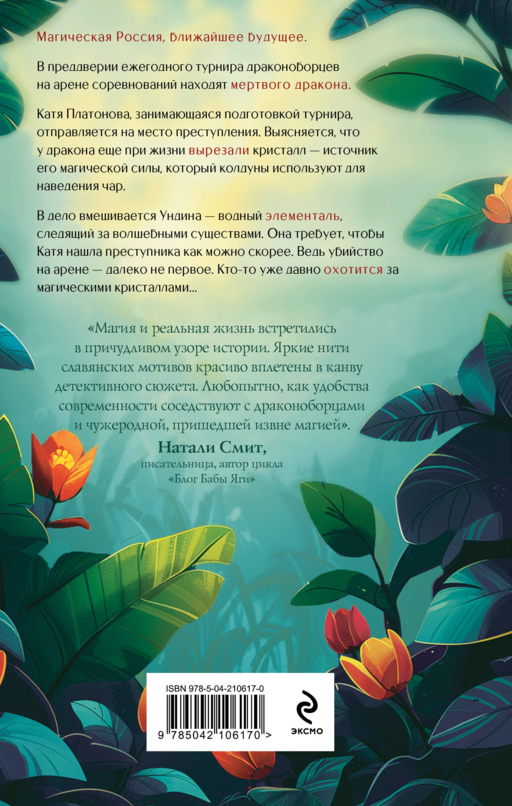 Дело мертвого дракона (#2)