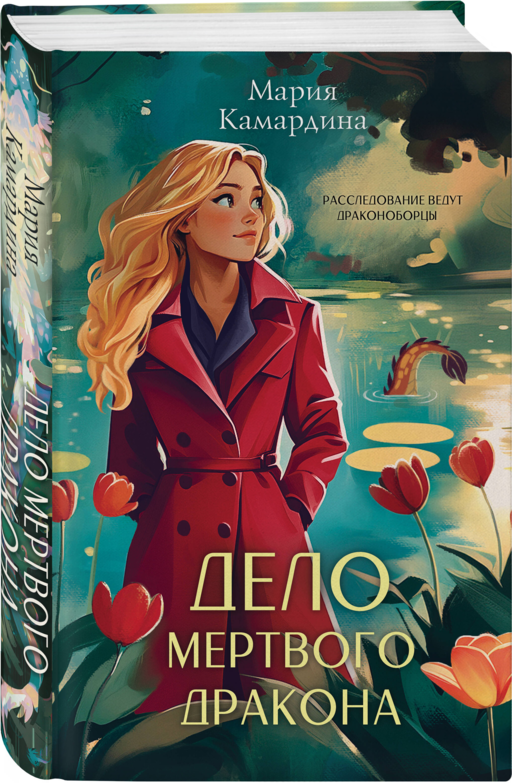 Дело мертвого дракона (#2)