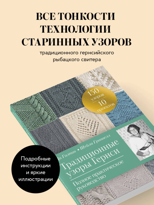 Традиционные узоры Гернси. Полное практическое руководство
