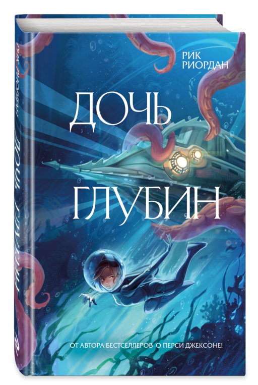 Дочь глубин