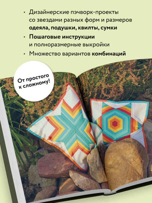 ЗВЕЗДЫ в пэчворке. Идеи, приемы, авторские проекты в технике лоскутного шитья