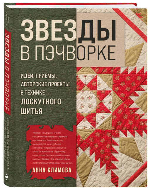 ЗВЕЗДЫ в пэчворке. Идеи, приемы, авторские проекты в технике лоскутного шитья
