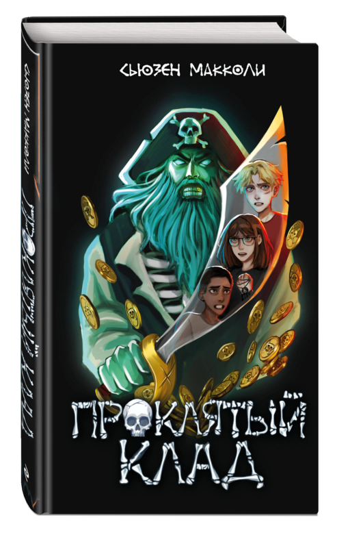 Проклятый клад (#2)