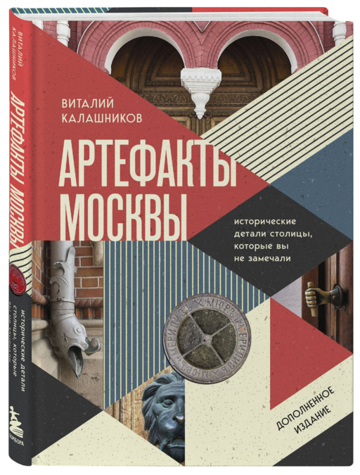Артефакты Москвы. Исторические детали столицы, которые вы не замечали (дополненное издание)