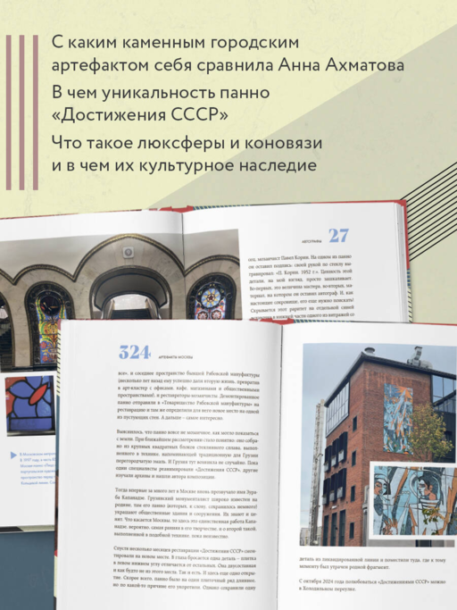 Артефакты Москвы. Исторические детали столицы, которые вы не замечали (дополненное издание)