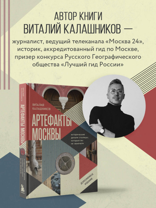 Артефакты Москвы. Исторические детали столицы, которые вы не замечали (дополненное издание)
