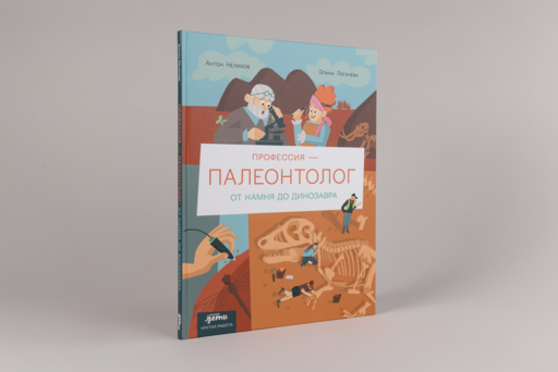Профессия 一 палеонтолог : От камня до динозавра