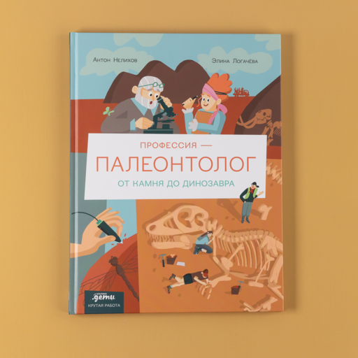Профессия 一 палеонтолог : От камня до динозавра