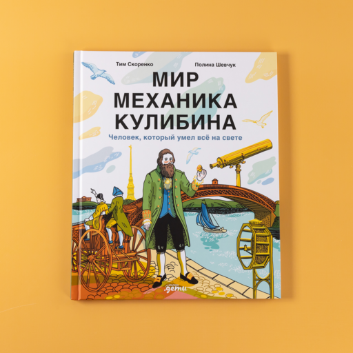 Мир механика Кулибина : Человек, который умел всё на свете
