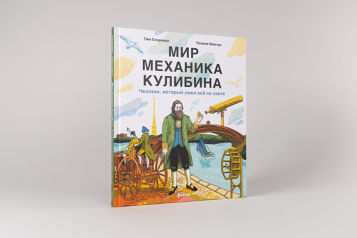 Мир механика Кулибина : Человек, который умел всё на свете