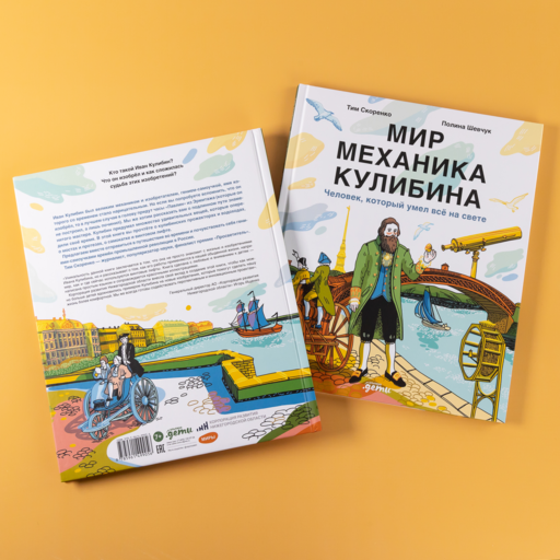 Мир механика Кулибина : Человек, который умел всё на свете
