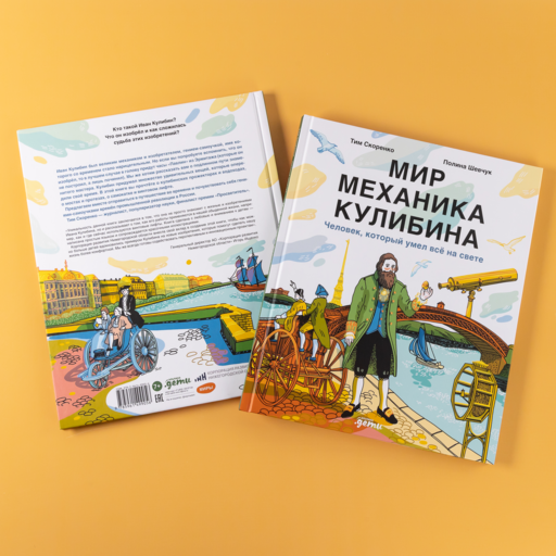 Мир механика Кулибина : Человек, который умел всё на свете