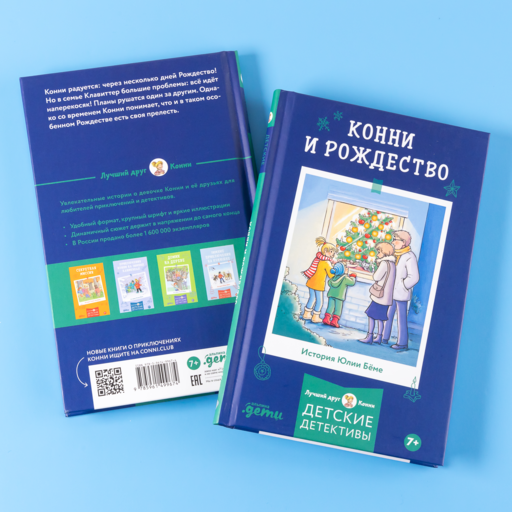 Конни и Рождество