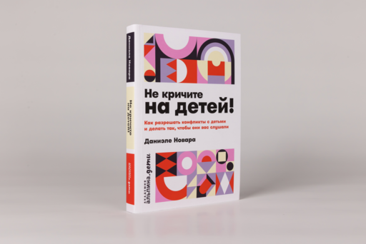 Не кричите на детей! Как разрешать конфликты с детьми и делать так, чтобы они вас слушали