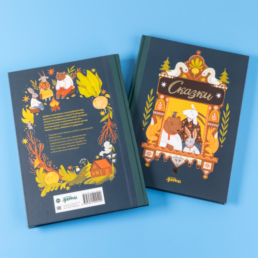 Сказки. 10 классических историй для самых маленьких