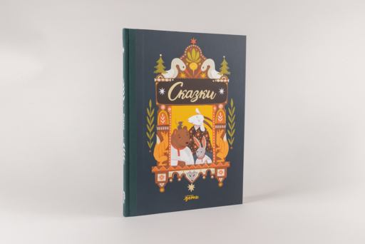 Сказки. 10 классических историй для самых маленьких