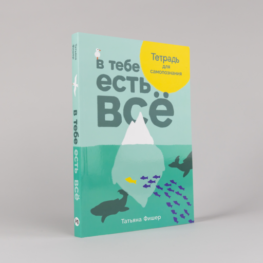В тебе есть всё: Тетрадь для самопознания
