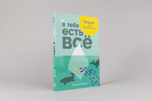 В тебе есть всё: Тетрадь для самопознания