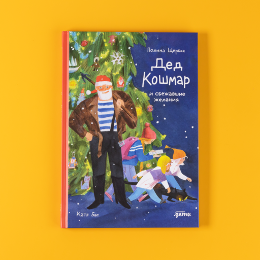Дед Кошмар и сбежавшие желания